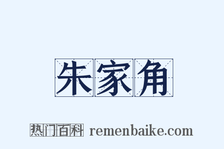朱家角是什么意思的图片